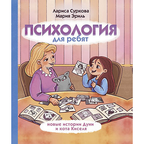 Психология для ребят: новые истории Дуни и кота Киселя от Издательство АСТ