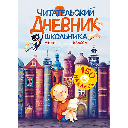 Читательский дневник школьника от Издательство АСТ