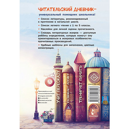 Читательский дневник школьника от Издательство АСТ