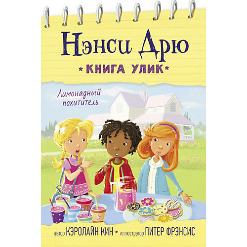 Детектив "Нэнси Дрю. Лимонадный похититель", Кин К. от Издательство АСТ
