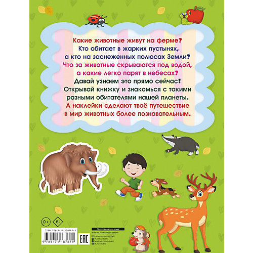 Книжка с наклейками "Животные" от Издательство АСТ