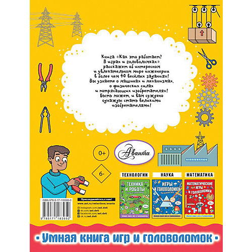 Обучающее пособие "Как это работает? В играх и головоломках" от Издательство АСТ