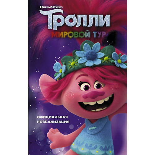 Тролли 2. Мировой тур от Издательство АСТ