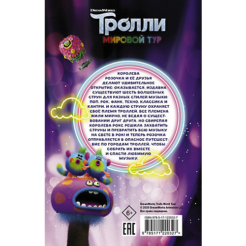 Тролли 2. Мировой тур от Издательство АСТ