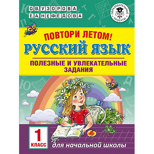 Полезные и увлекательные задания "Повтори летом! Русский язык", 1 класс от Издательство АСТ