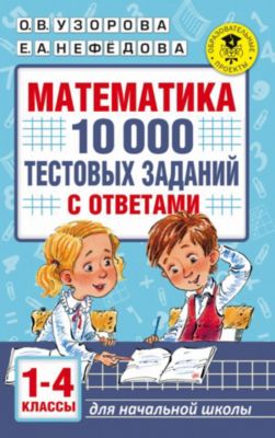 Обучающее пособие "Математика. 10000 тестовых заданий с ответами", 1-4 классы