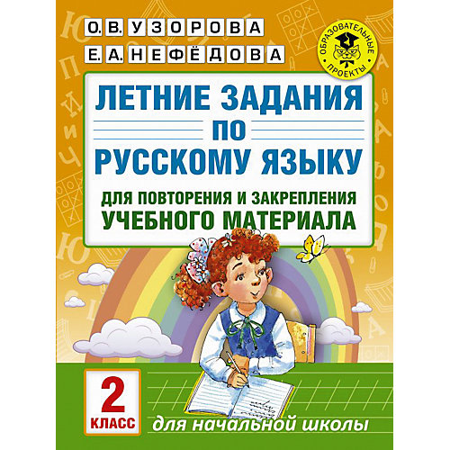 Летние задания по русскому языку для повторения и закрепления учебного материала, 2 класс от Издательство АСТ