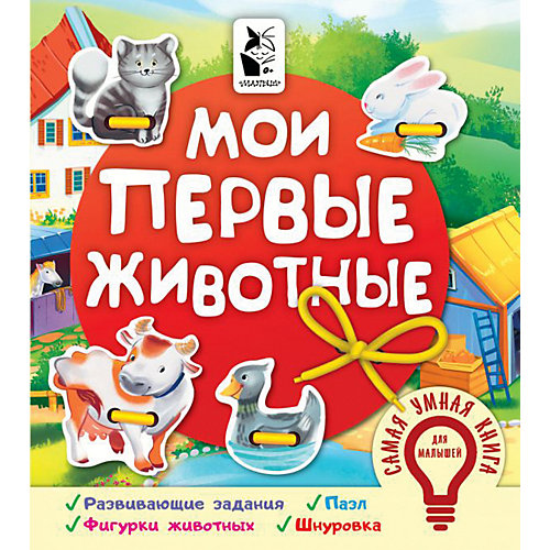 Книжка-игрушка "Мои первые животные" от Издательство АСТ