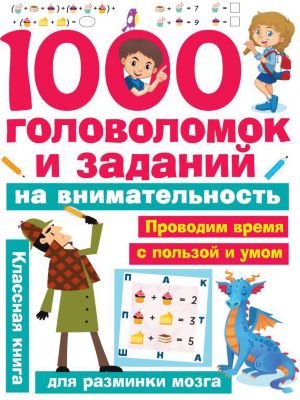 Книга для разминки мозга "1000 головоломок и заданий на внимательность"