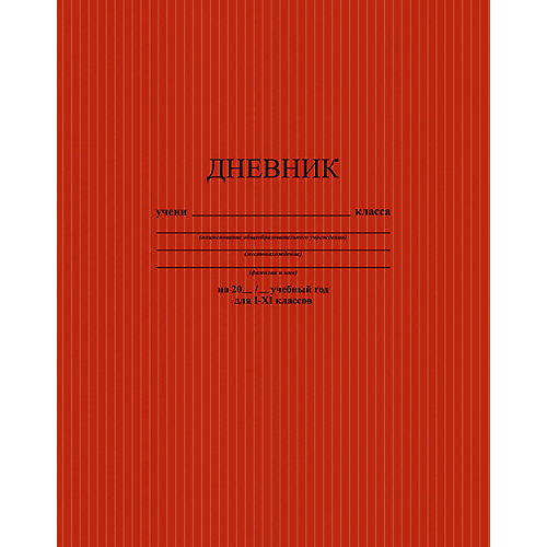 Универсальный дневник Апплика "Тёмно-красный. Фактура", 40 листов от АппликА