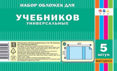 Обложка для учебников Апплика, 455х233 мм, 5 шт
