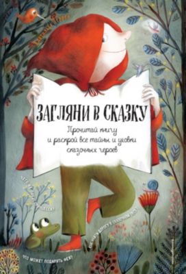 Интерактивная книга "Мама, почитай!" Загляни в сказку, К. Перрен