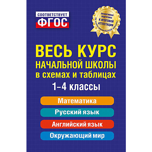 Учебное пособие "Весь курс начальной школы": в схемах и таблицах от Эксмо (15025634) купить за 345 руб. в интернет-магазине myToys.ru!