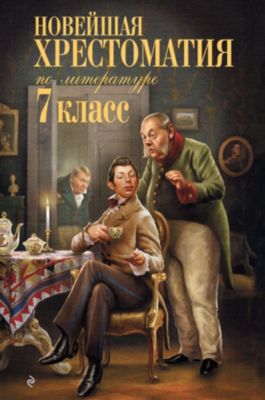 Хрестоматия по литературе, 7 класс