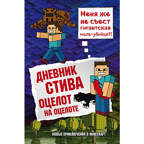 Minecraft Дневник Стива Оцелот на оцелоте, книга 4 от Эксмо