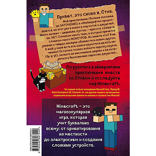 Minecraft Дневник Стива Оцелот на оцелоте, книга 4 от Эксмо