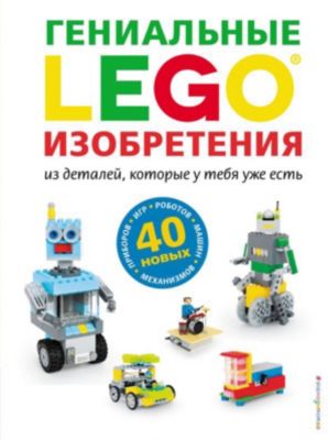 LEGO Гениальные изобретения