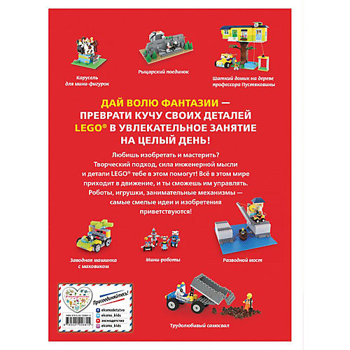 LEGO Гениальные изобретения от Эксмо