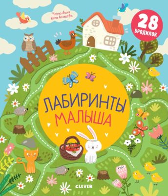 Лабиринты малыша, Кошечкина Ж.