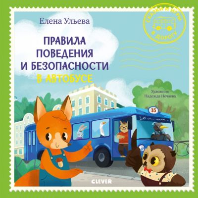 Правила поведения и безопасности в автобусе, Ульева Е.