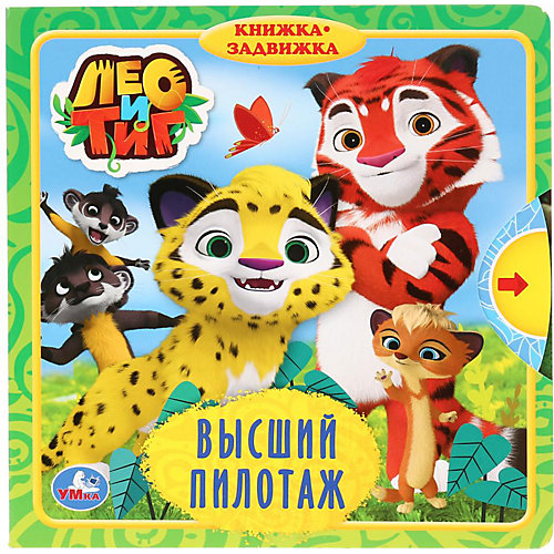 Книжка с задвижками "Высший пилотаж. Лео и Тиг" от Умка