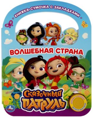 Музыкальная книжка с закладками "Волшебная страна. Сказочный патруль"
