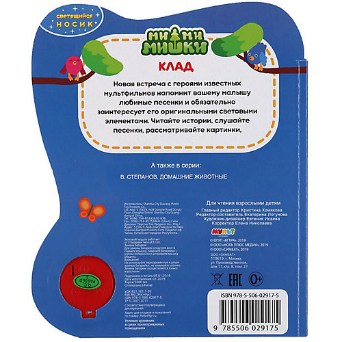 Музыкальная книжка "Клад. Мимимишки", светящийся носик от Умка