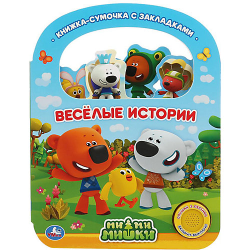 Музыкальная книжка с закладками "Веселые истории. МиМиМишки" от Умка