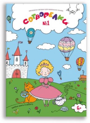 Раскраски-загадки для маленьких гениев Сотворелки