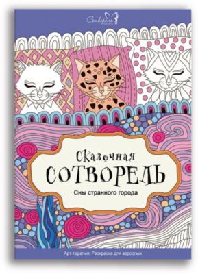 Сказочная Сотворель Сотворелки "Сны странного города"