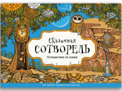 Сказочная Сотворель Сотворелки "Путешествие по сказке"