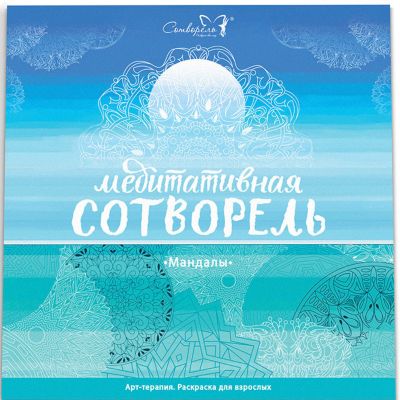 Медитативная сотворель Сотворелки "Мандалы"