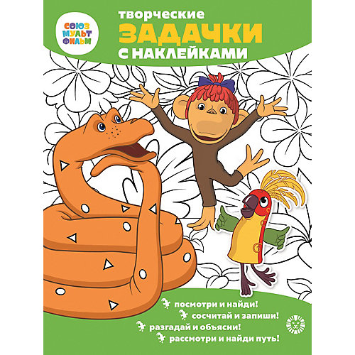 Развивающая книга Союзмультфильм 38 попугаев, с наклейками от ИД Лев