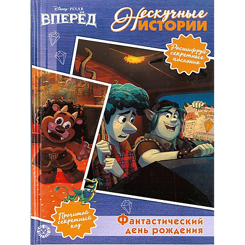 Книга для чтения Disney Вперед! Фантастический день рождения! от ИД Лев