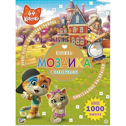 Книжка-мозаика 44 котенка, с наклейками от ИД Лев