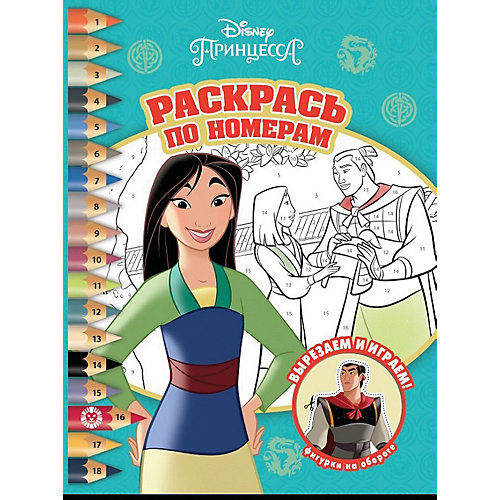 Раскраска по номерам Disney Princess Мулан от ИД Лев