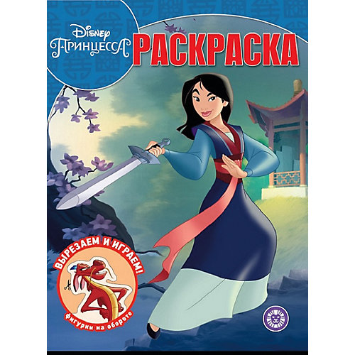 Раскраска Disney Princess Мулан от ИД Лев