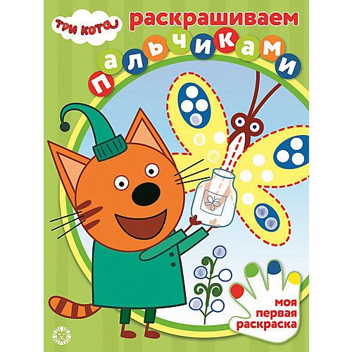 Пальчиковая раскраска Три Кота от ИД Лев