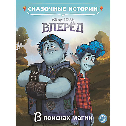 Книга для чтения Disney Вперед: в поисках магии от ИД Лев