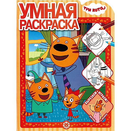 Развивающая раскраска Три Кота от ИД Лев
