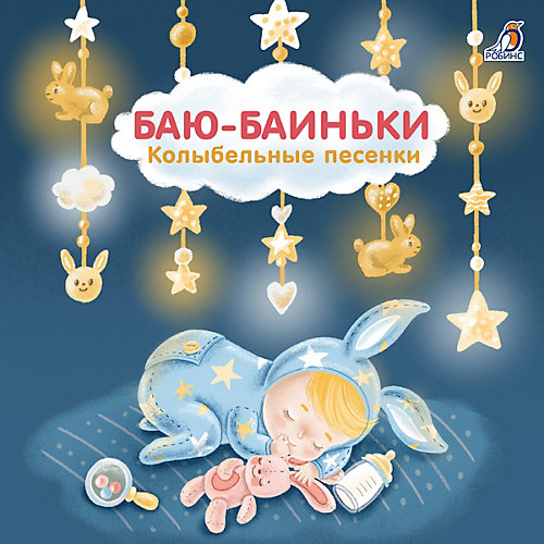 Книга-картонка Колыбельные стихи "Баю-Баиньки" от Робинс