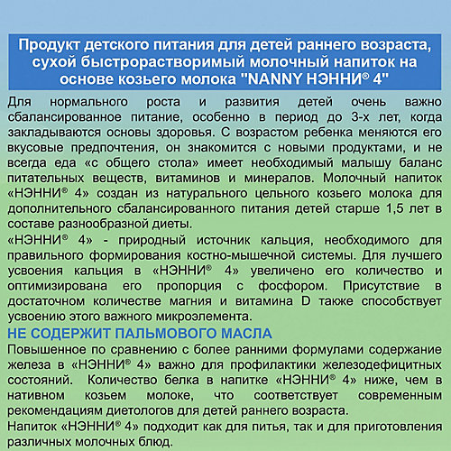 Молочный напиток на основе козьего молока Нэнни 4, с 18 мес, 400 г от Бибиколь