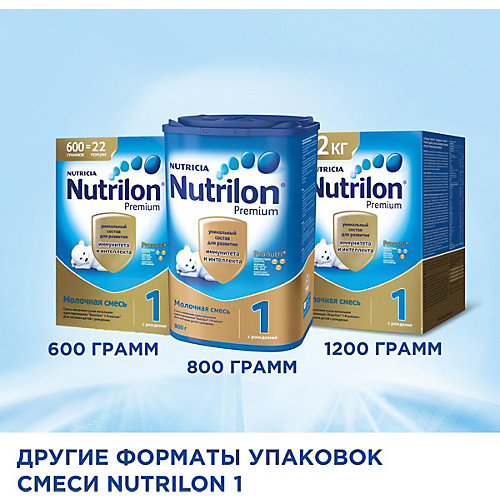 Молочная смесь Nutrilon Premium 1, с 0 мес, 800 г от Nutrilon