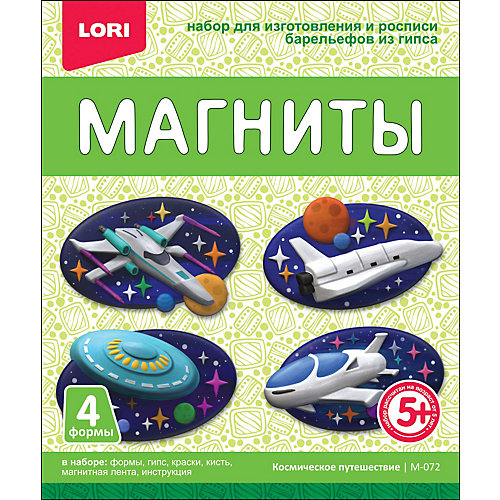 Магниты из гипса Lori Космическое путешествие от LORI