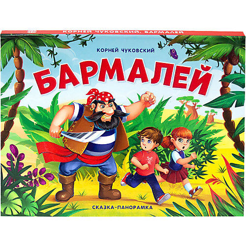 Сказка-панорамка Бармалей, К. Чуковский от Malamalama