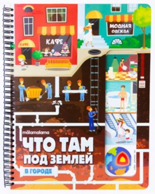 Книжка на пружинке "Слимэнциклопедия" Что там под землей