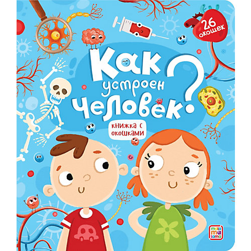 Книга с окошками Malamalama Как устроен человек? от Malamalama