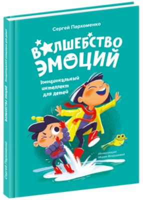 Пособие "Волшебство эмоций"