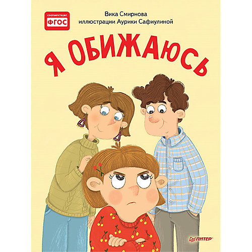 Полезные сказки "Я обижаюсь", Смирнова В. от ПИТЕР