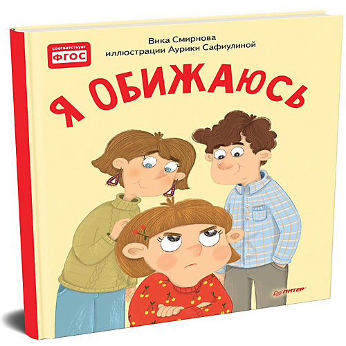 Полезные сказки "Я обижаюсь", Смирнова В. от ПИТЕР